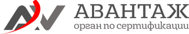 Орган по сертификации продукции "АВАНТАЖ"